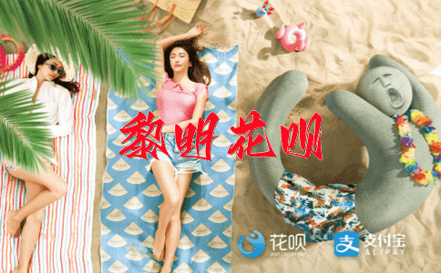 紧迫感花呗